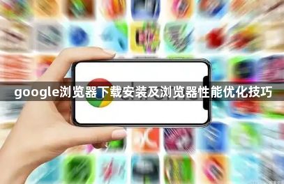 google浏览器下载安装及浏览器性能优化技巧1