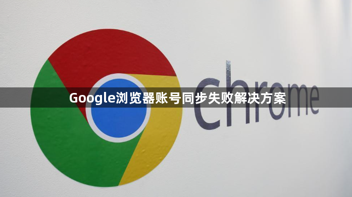Google浏览器账号同步失败解决方案1