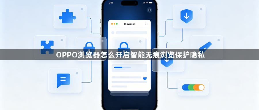 OPPO浏览器怎么开启智能无痕浏览保护隐私1