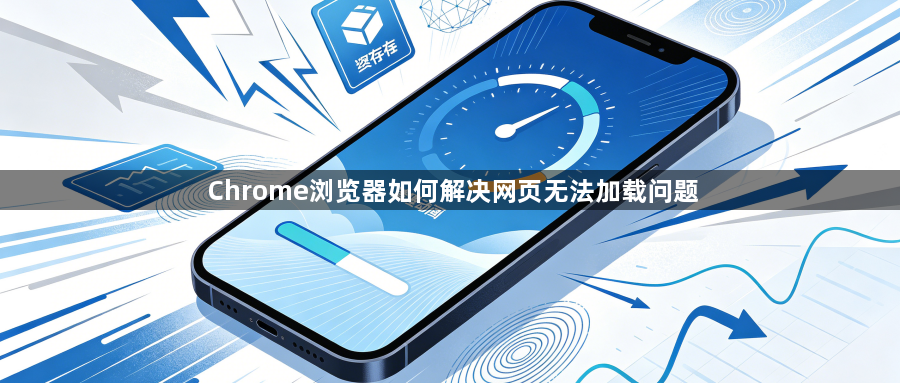 Chrome浏览器如何解决网页无法加载问题1