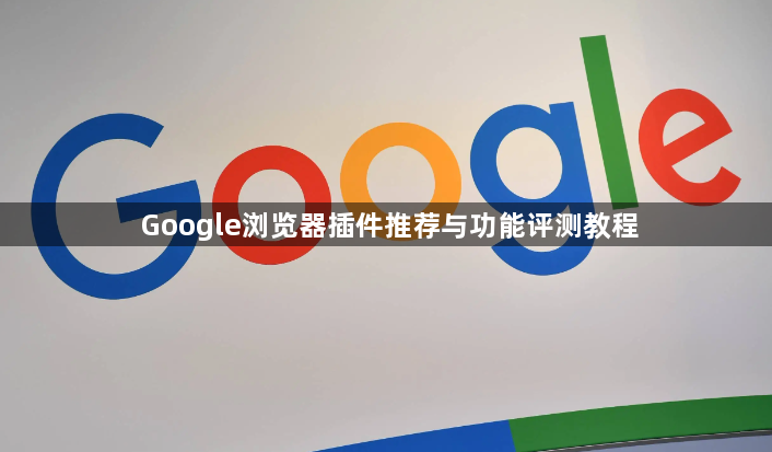 Google浏览器插件推荐与功能评测教程1