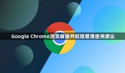 Google Chrome浏览器插件权限管理使用建议1