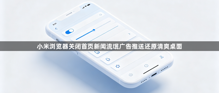 小米浏览器关闭首页新闻流氓广告推送还原清爽桌面1