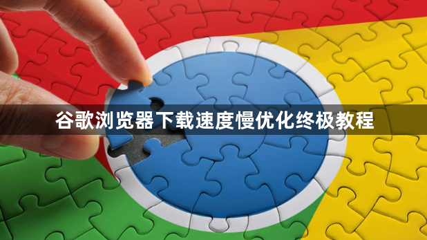 谷歌浏览器下载速度慢优化终极教程1