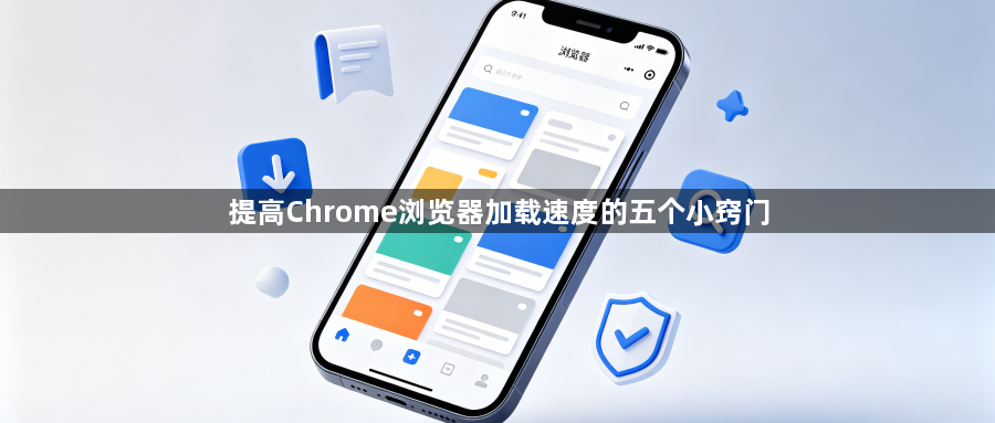 提高Chrome浏览器加载速度的五个小窍门1