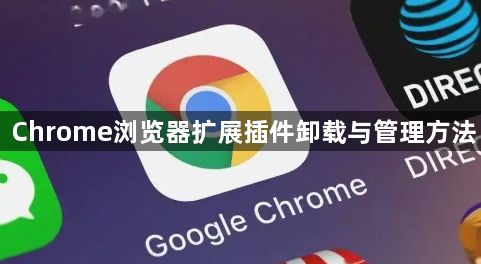 Chrome浏览器扩展插件卸载与管理方法1