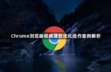 Chrome浏览器视频播放优化操作案例解析1