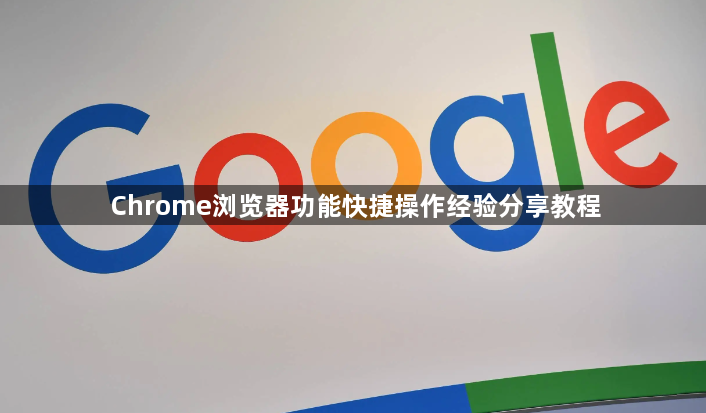 Chrome浏览器功能快捷操作经验分享教程1
