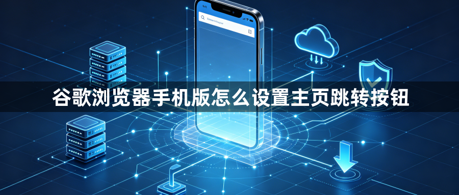 谷歌浏览器手机版怎么设置主页跳转按钮1