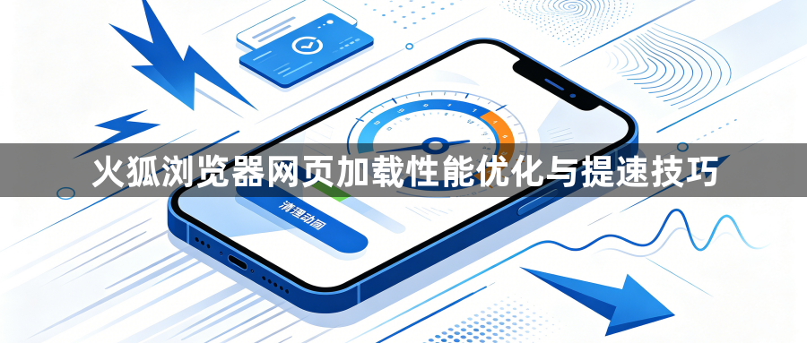 火狐浏览器网页加载性能优化与提速技巧1