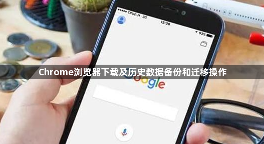 Chrome浏览器下载及历史数据备份和迁移操作1
