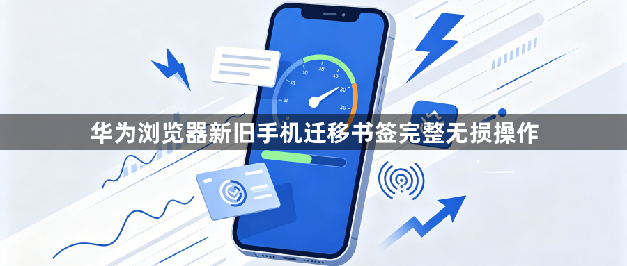 华为浏览器新旧手机迁移书签完整无损操作1