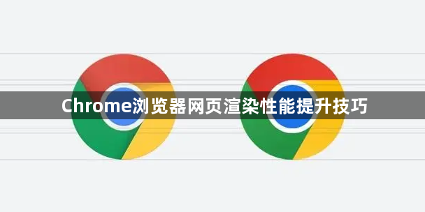 Chrome浏览器网页渲染性能提升技巧1