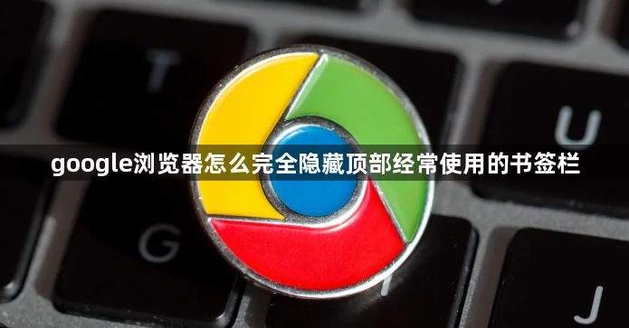 google浏览器怎么完全隐藏顶部经常使用的书签栏1