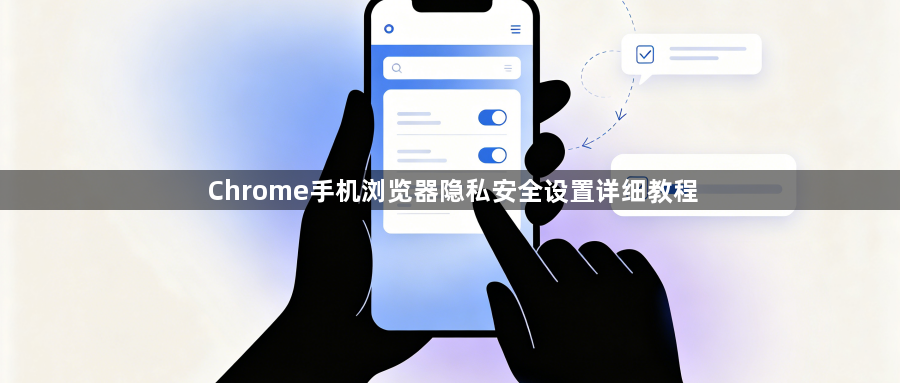 Chrome手机浏览器隐私安全设置详细教程1