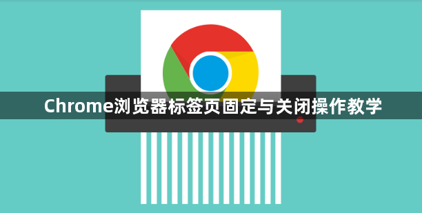 Chrome浏览器标签页固定与关闭操作教学1