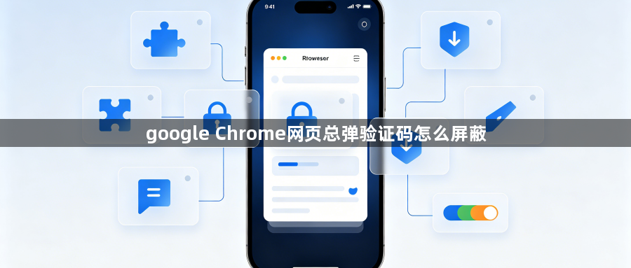 google Chrome网页总弹验证码怎么屏蔽1