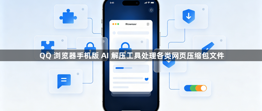 QQ 浏览器手机版 AI 解压工具处理各类网页压缩包文件1