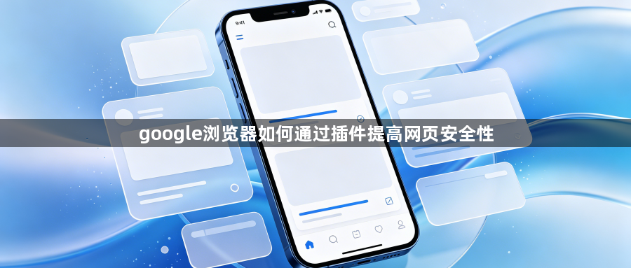 google浏览器如何通过插件提高网页安全性1