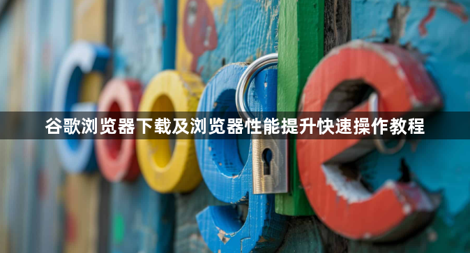 谷歌浏览器下载及浏览器性能提升快速操作教程1