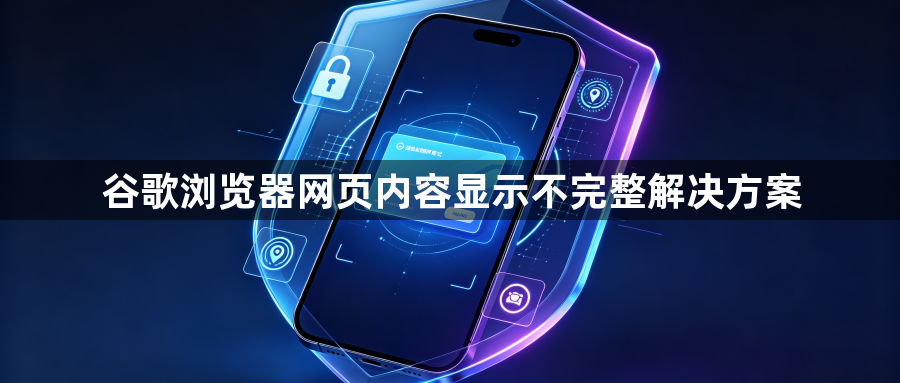 谷歌浏览器网页内容显示不完整解决方案1