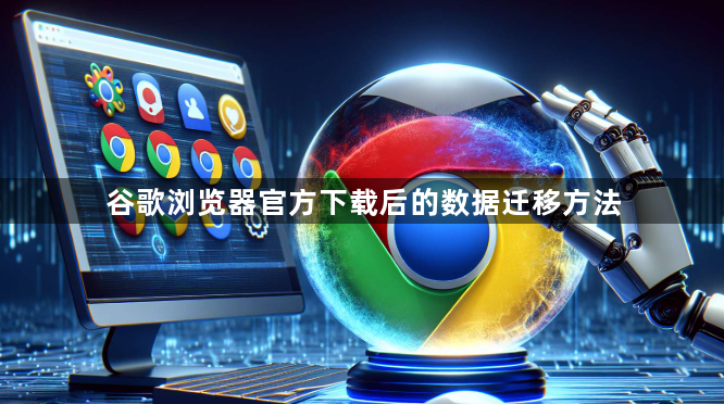 谷歌浏览器官方下载后的数据迁移方法1