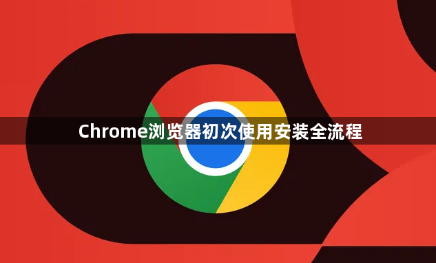 Chrome浏览器初次使用安装全流程1
