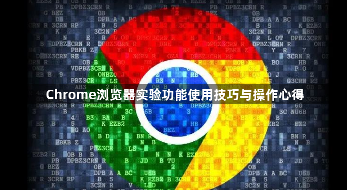 Chrome浏览器实验功能使用技巧与操作心得1