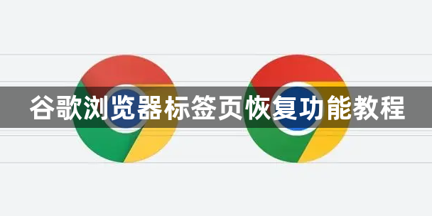 谷歌浏览器标签页恢复功能教程1