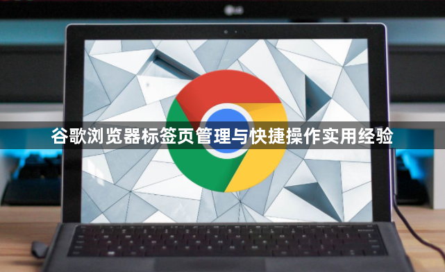 谷歌浏览器标签页管理与快捷操作实用经验1