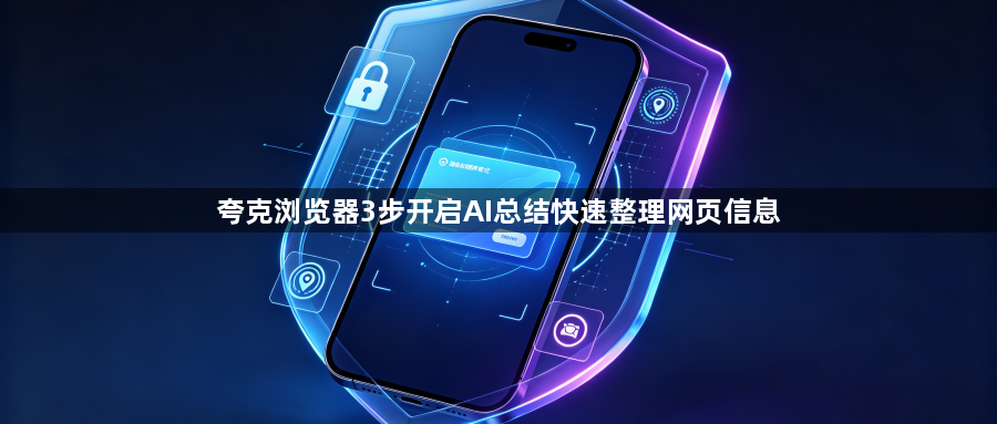 夸克浏览器3步开启AI总结快速整理网页信息1
