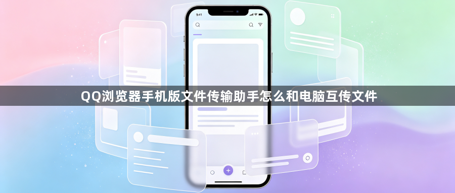 QQ浏览器手机版文件传输助手怎么和电脑互传文件1