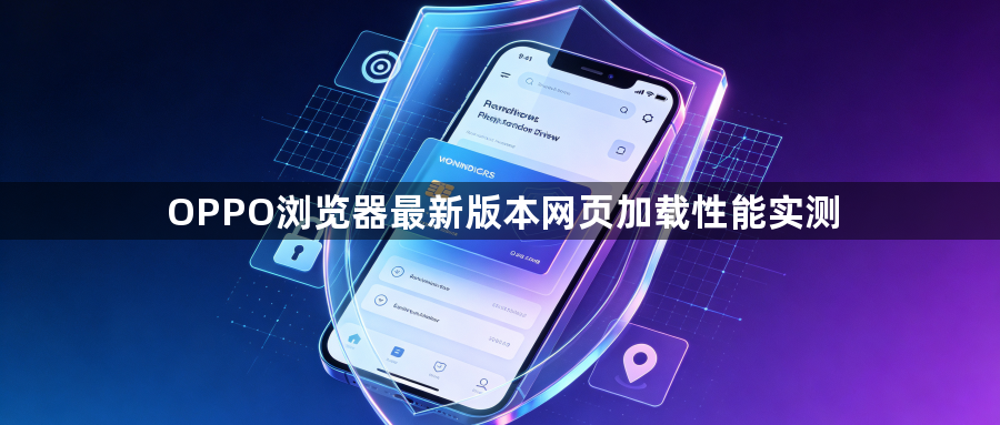OPPO浏览器最新版本网页加载性能实测1