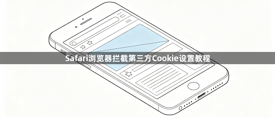 Safari浏览器拦截第三方Cookie设置教程1