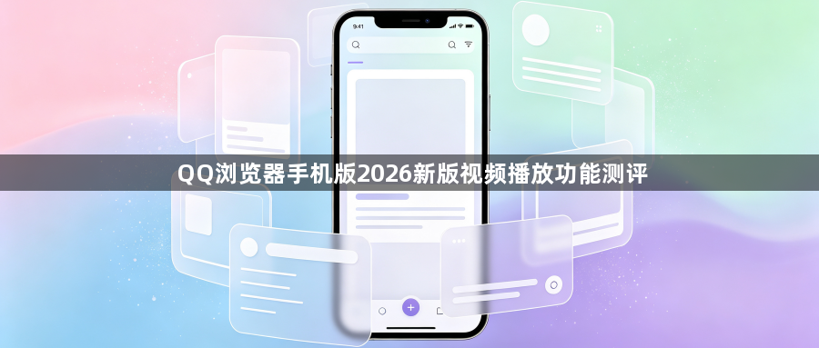 QQ浏览器手机版2026新版视频播放功能测评1