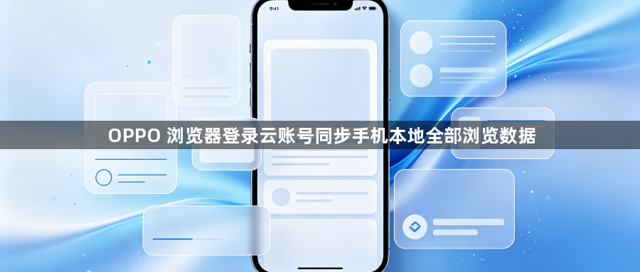 OPPO 浏览器登录云账号同步手机本地全部浏览数据1