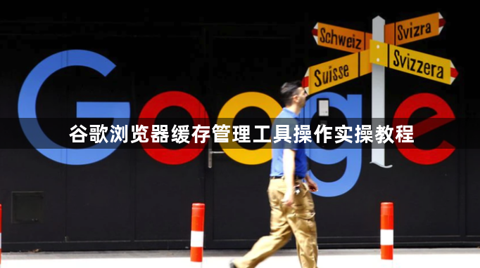 谷歌浏览器缓存管理工具操作实操教程1