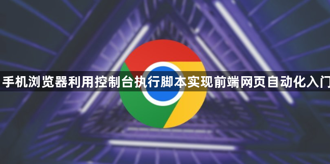 手机浏览器利用控制台执行脚本实现前端网页自动化入门1