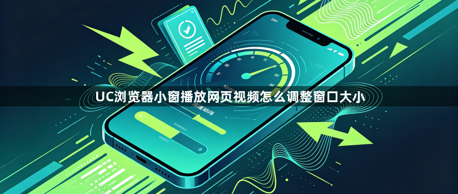 UC浏览器小窗播放网页视频怎么调整窗口大小1