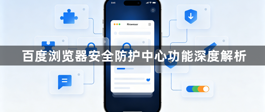 百度浏览器安全防护中心功能深度解析1