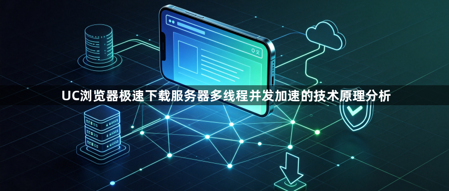 UC浏览器极速下载服务器多线程并发加速的技术原理分析1