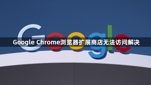Google Chrome浏览器扩展商店无法访问解决1