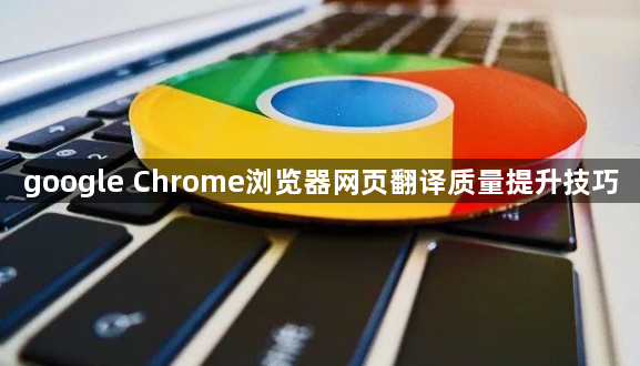 google Chrome浏览器网页翻译质量提升技巧1