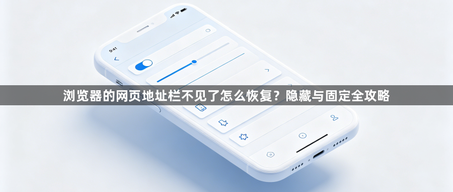 浏览器的网页地址栏不见了怎么恢复?隐藏与固定全攻略1