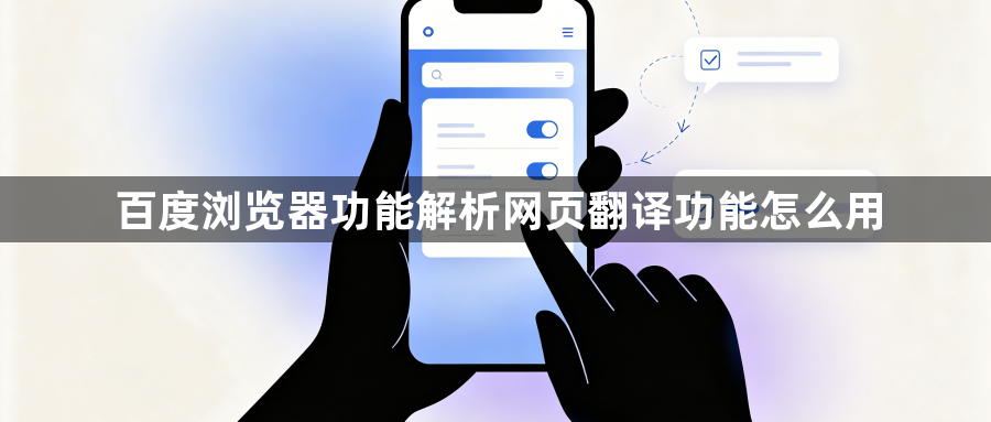 百度浏览器功能解析网页翻译功能怎么用1
