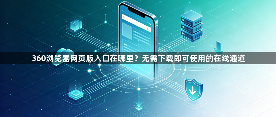 360浏览器网页版入口在哪里？无需下载即可使用的在线通道1