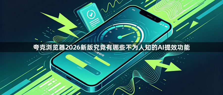 夸克浏览器2026新版究竟有哪些不为人知的AI提效功能1