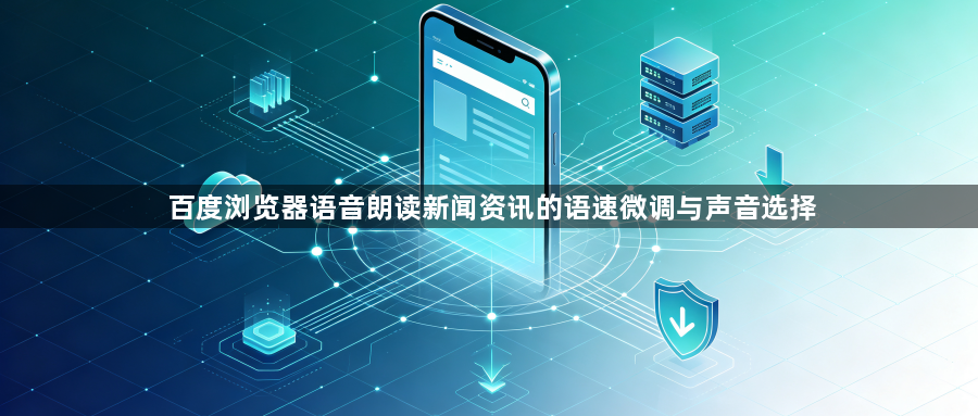 百度浏览器语音朗读新闻资讯的语速微调与声音选择1