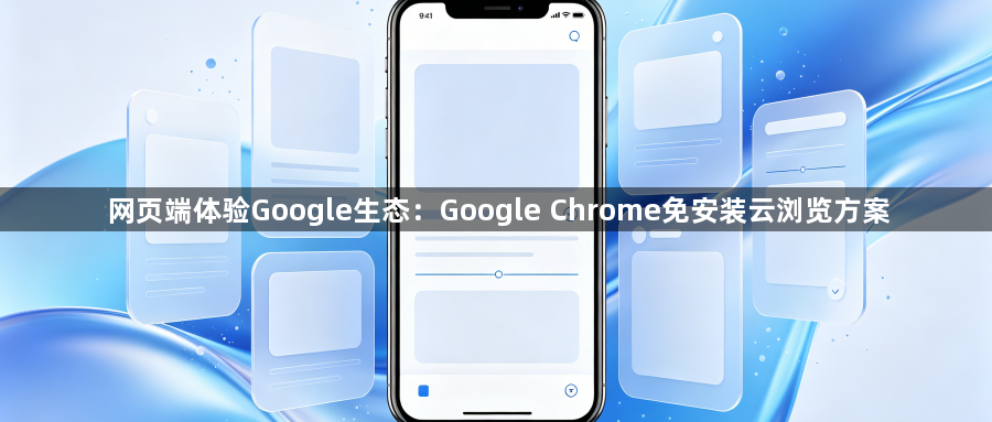 网页端体验Google生态：Google Chrome免安装云浏览方案1