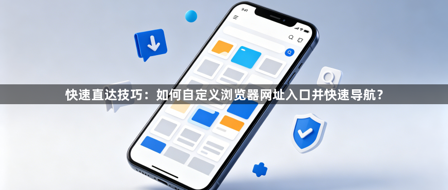 快速直达技巧：如何自定义浏览器网址入口并快速导航？1